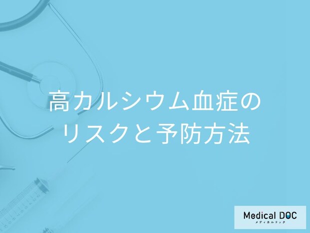 「高カルシウム血症」で”幻覚”が現れる？放置するリスクと予防法を医師が解説！