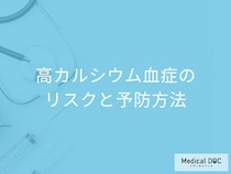 「高カルシウム血症」で”幻覚”が現れる？放置するリスクと予防法を医師が解説！