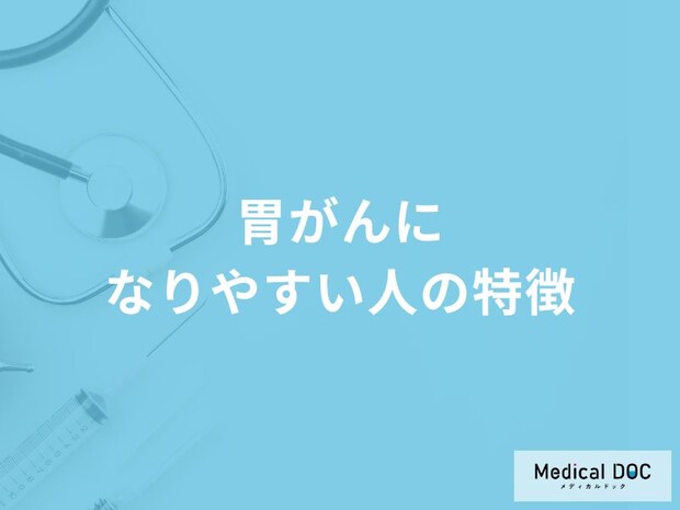 何が多い食事をすると「胃がんになりやすい」？「医師解説】