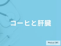 なぜ「コーヒー」は肝臓に良いのかご存じですか? カフェインではなく…【医師解説】