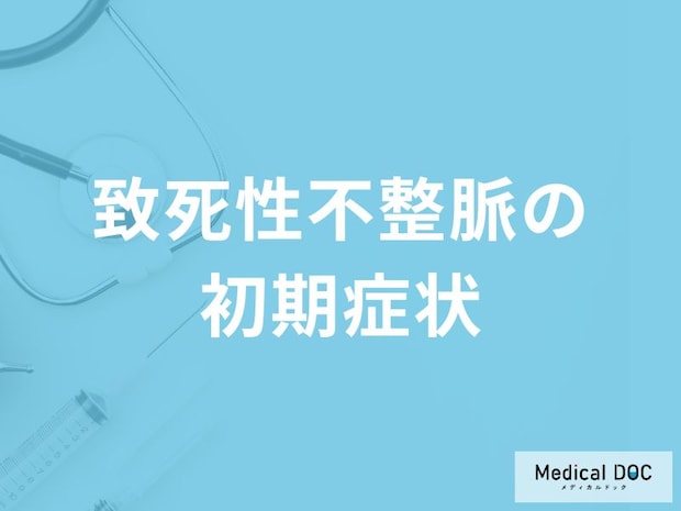 「致死性不整脈」の4つの前兆症状はご存じですか？治療法についても解説！【医師監修】