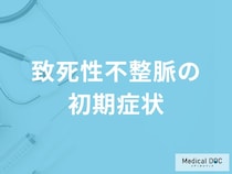 「致死性不整脈」の4つの前兆症状はご存じですか？治療法についても解説！【医師監修】