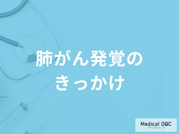 「肺がん発覚のきっかけとなる自覚症状」はご存知ですか？【医師監修】