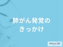 「肺がん発覚のきっかけとなる自覚症状」はご存知ですか？【医師監修】