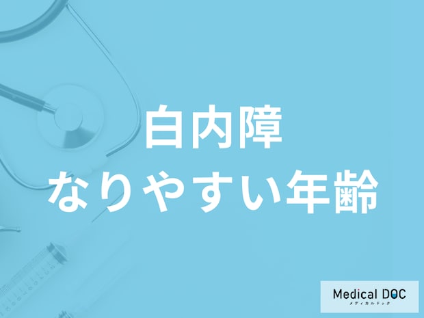 「白内障」を発症しやすい年齢や症状とは？ 治療法と併せて医師が解説!