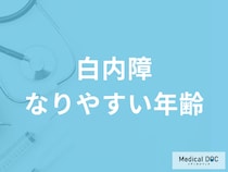 「白内障」を発症しやすい年齢や症状とは？ 治療法と併せて医師が解説!