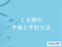 「くる病を予防」するには何を食べれば良い？日常生活での予防法を医師が解説！