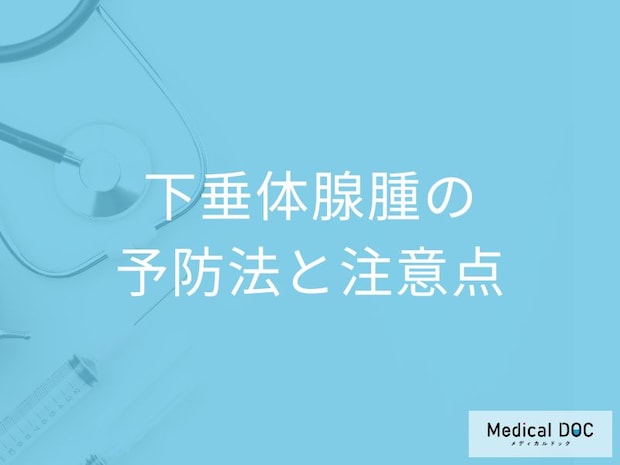 「下垂体腺腫の生存率」はどれくらい?予防法と日常生活における注意点も医師が解説!