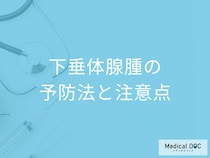 「下垂体腺腫の生存率」はどれくらい？予防法と日常生活における注意点も医師が解説！