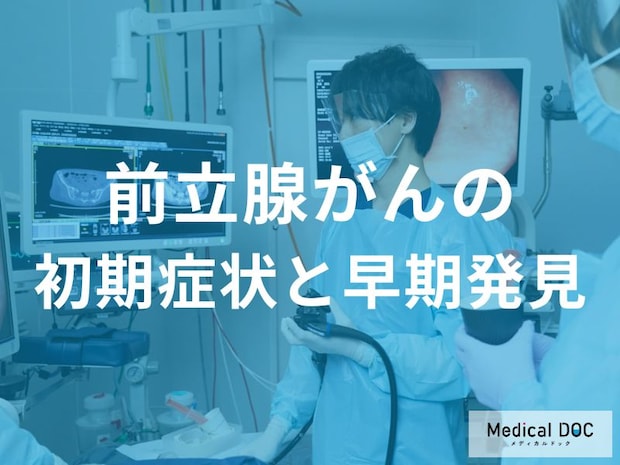 「前立腺がん」が隠れているかも… 夜間頻尿や残尿感に隠された病気のリスク