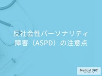 「反社会性パーソナリティ障害（ASPD）」は予防できる？医師が解説！
