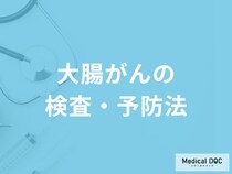 「大腸ポリープの検査・予防法」はご存知ですか？症状についても医師が徹底解説！