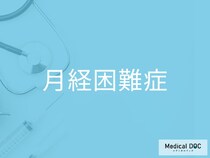 「月経困難症」の初期症状をご存じですか？ 早期発見のポイントを併せて医師が解説