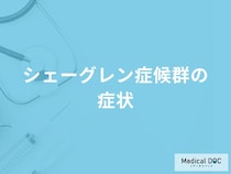 「シェーングレン症候群の症状」はご存知ですか？発症しやすい人の特徴も解説！