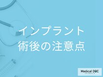 「インプラント」の手術後の注意点とは? 日常生活での制限や受診のタイミングを歯科医が解説!