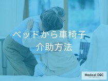 介助初心者でも安心! 車椅子移乗テクニックと介助者の身体を守る工夫【専門家解説】