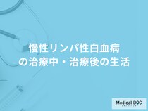 「慢性リンパ性白血病」治療は「生活」にどう影響を及ぼす？医師が解説！
