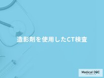 「造影剤を使用したCT検査」は通常の検査と何が違う？副作用や注意点について医師が解説！