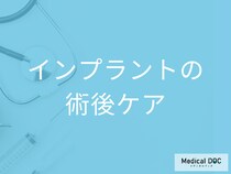 「インプラント」の術後ケアがめんどくさい… 歯科医が教える「モチベーションを維持するコツ」