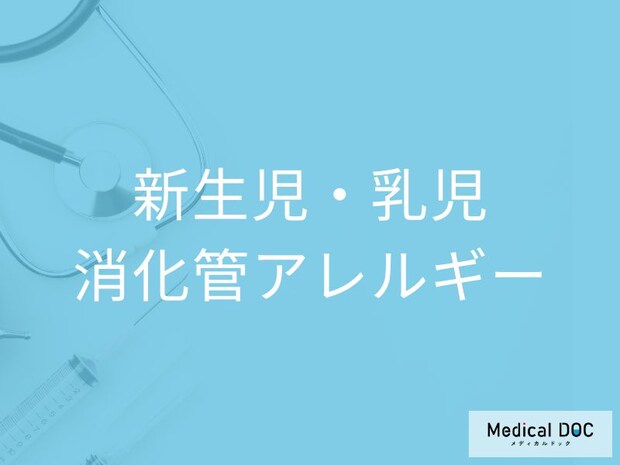 「新生児・乳児消化管アレルギー」の症状をご存じですか?【医師監修】