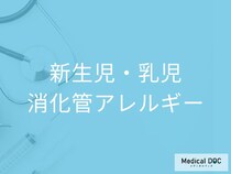 「新生児・乳児消化管アレルギー」の症状をご存じですか？【医師監修】