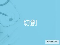 「切創」が起こった際の応急処置をご存じですか？【医師監修】