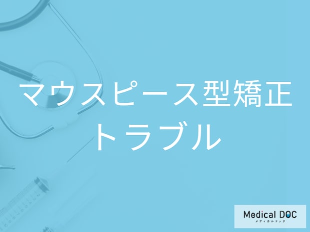 もしマウスピース型矯正中にトラブルが起きたら? むし歯･マウスピースの変形などの対処法を歯科医が解説
