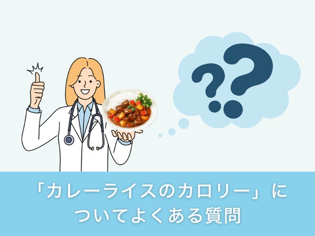 「カレーライスのカロリー」についてよくある質問