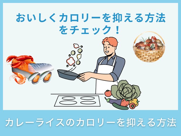 カレーライスのカロリーを抑える方法