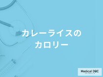 「カレーライスのカロリー」は何をすれば抑えられる？健康効果も管理栄養士が解説！