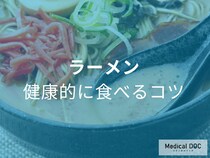 食べ方次第で「ラーメン」が健康的に!? 罪悪感なく楽しむ方法とは【専門家解説】