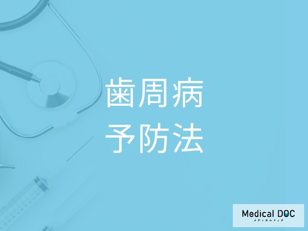 「歯周病」はセルフケアだと100％防げない? 日常生活でできる予防法･対処法を歯科医が解説!