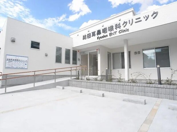 給田耳鼻咽喉科クリニック