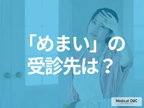 「めまい」が起きたら何科に行けばいい? 原因や治療法、受診の流れも医師が解説!