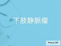 「下肢静脈瘤」の初期症状をご存じですか？ 早期発見のポイントを併せて医師が解説