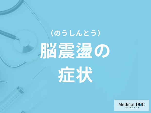 「脳腫瘍」を発症するとどんな「症状」が現れるかご存知ですか？医師が解説！