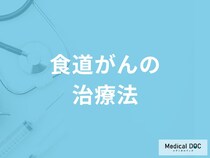 「食道がんの主な3つの治療法」はご存知ですか？セルフチェック法も医師が解説！