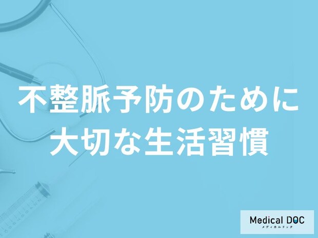 「不整脈予防」のために大切な「５つの生活習慣」はご存知ですか？【医師解説】