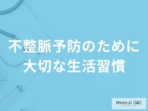 「不整脈予防」のために大切な「５つの生活習慣」はご存知ですか？【医師解説】