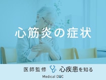 「心筋炎の主な3つの症状」はご存知ですか？前兆となる初期症状も医師が解説！