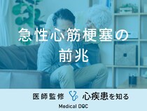 「急性心筋梗塞の前兆となる3つの初期症状」はご存知ですか？医師が解説！