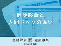 「健康診断と人間ドックの違い」って何？両方受診することはできるの？医師が解説！