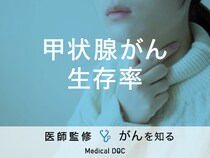 「甲状腺がんのステージ別・生存率」はご存知ですか？原因・症状も解説！【医師監修】
