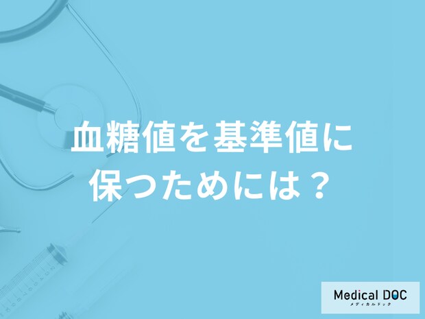 「血糖値」を基準値に保つための「予防法」はご存じですか?医師が徹底解説!