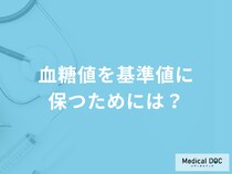 「血糖値」を基準値に保つための「予防法」はご存じですか？医師が徹底解説！