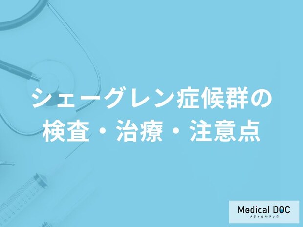 「シェーングレン症候群」を発症したら日常生活でどんなことに注意した方がいい？
