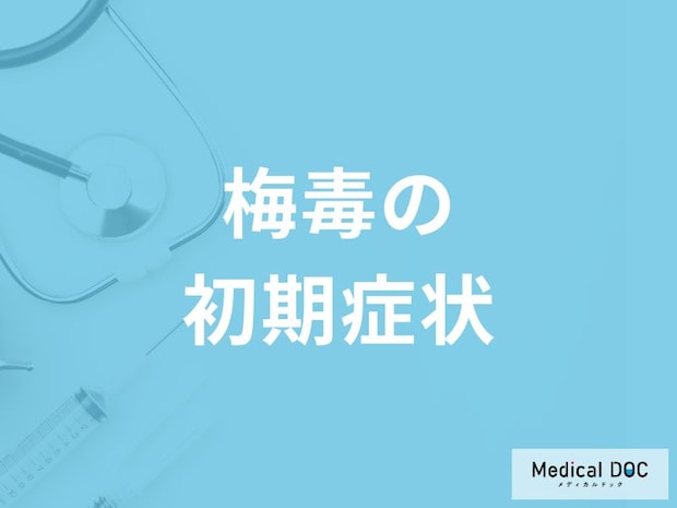 「梅毒の初期症状」はご存知ですか？男女別の症状を解説！【医師監修】