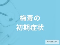 「梅毒の初期症状」はご存知ですか？男女別の症状を解説！【医師監修】
