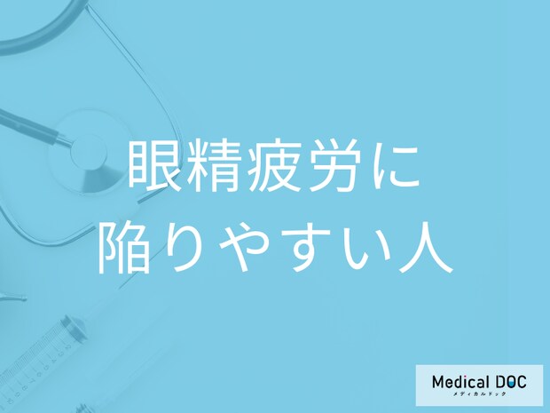 「眼精疲労」に陥りやすい人の特徴はご存じですか? 目の疲れを解消する方法も医師が解説!