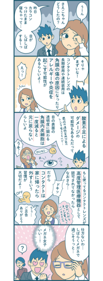 【漫画付き】コンタクトレンズをつけっぱなしにするとどんな悪影響がありますか？